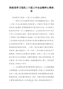 财政局学习党的二十届三中全会精神心得体会
