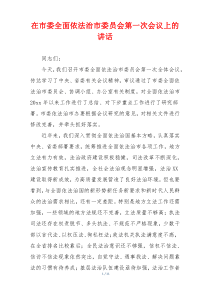 在市委全面依法治市委员会第一次会议上的讲话