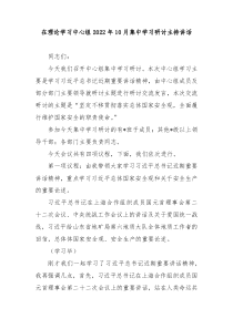 在理论学习中心组20XX年10月集中学习研讨主持讲话