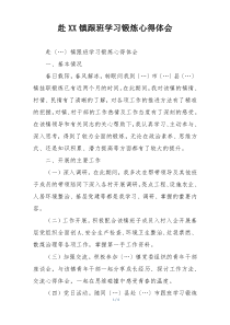 赴XX镇跟班学习锻炼心得体会