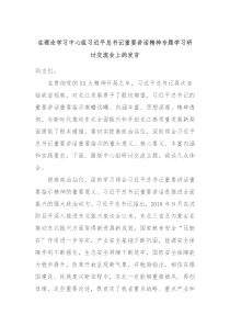 在理论学习中心组习近平总书记重要讲话精神专题学习研讨交流会上的发言