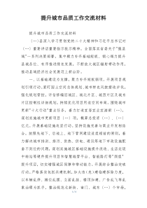 提升城市品质工作交流材料