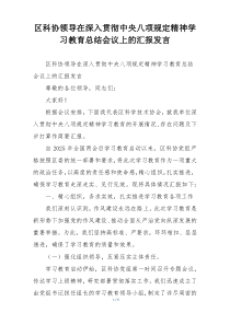 区科协领导在深入贯彻中央八项规定精神学习教育总结会议上的汇报发言