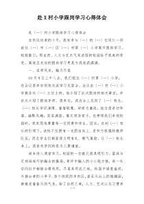 赴X村小学跟岗学习心得体会