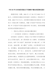 中共XX市XX财政局党组关于巡察集中整改进展情况报告