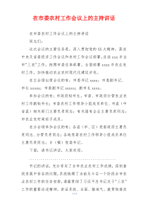 在市委农村工作会议上的主持讲话