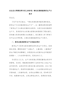 在生态文明建设研讨话上的讲话绿色发展赋能新质生产力跃升