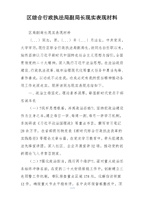 区综合行政执法局副局长现实表现材料