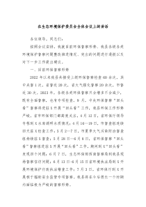 在生态环境保护委员会全体会议上的讲话