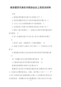 政协委员代表在市政协会议上的发言材料