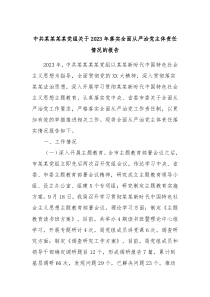 中共某某某某党组关于20XX年落实全面从严治党主体责任情况的报告