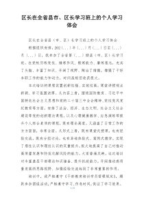 区长在全省县市、区长学习班上的个人学习体会