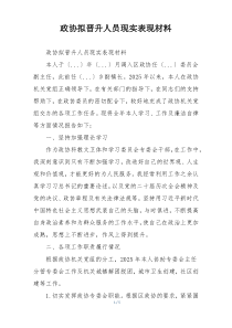 政协拟晋升人员现实表现材料