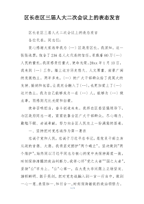 区长在区三届人大二次会议上的表态发言