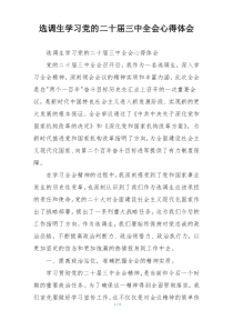 选调生学习党的二十届三中全会心得体会