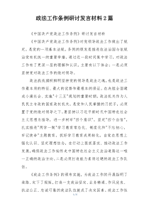 政法工作条例研讨发言材料2篇