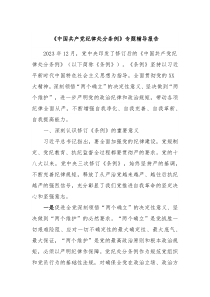 中国共产党纪律处分条例专题辅导报告