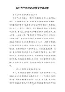 医科大学课程思政典型交流材料