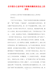 在市委办公室年轻干部集体廉政谈话会上的讲话