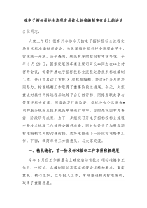 在电子招标投标全流程交易技术标准编制审查会上的讲话