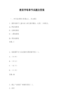 教育学每章节试题及答案