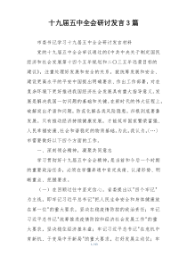 十九届五中全会研讨发言3篇
