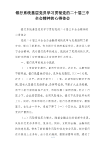 银行系统基层党员学习贯彻党的二十届三中全会精神的心得体会