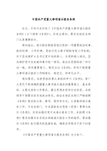 中国共产党重大事项请示报告条例