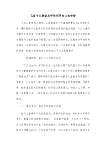 在留守儿童试点学校视导会上的讲话