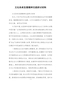 文化传承发展精神交流研讨材料