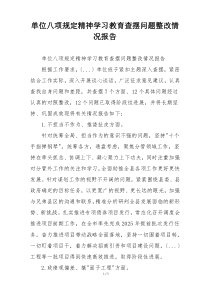 单位八项规定精神学习教育查摆问题整改情况报告