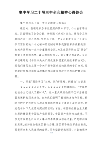集中学习二十届三中全会精神心得体会