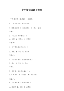 文史知识试题及答案