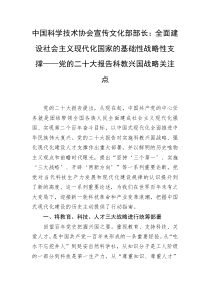 中国科学技术协会宣传文化部部长全面建设社会主义现代化国家的基础性战略性支撑党的二十大报告科教兴国战略