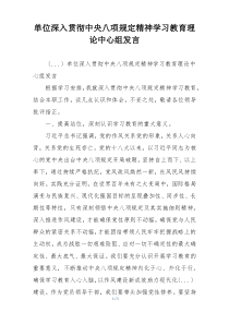 单位深入贯彻中央八项规定精神学习教育理论中心组发言