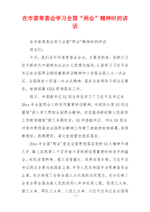 在市委常委会学习全国“两会”精神时的讲话