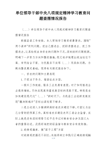 单位领导干部中央八项规定精神学习教育问题查摆情况报告