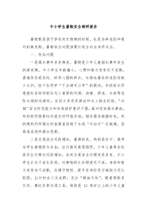 中小学生暑期安全调研报告
