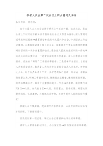 在省人代会第二次会议上的主持词及讲话