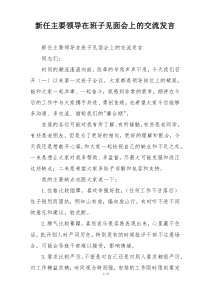 新任主要领导在班子见面会上的交流发言