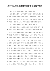 县中央八项规定精神学习教育工作情况报告