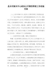 县乡村振兴中心政务公开第四季度工作经验交流
