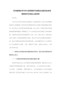 在市委理论学习中心组专题学习民营企业座谈会讲话精神研讨交流会上的讲话