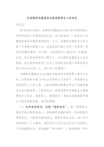 在省拥军优属基金会换届理事会上的讲话