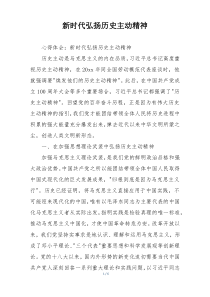 新时代弘扬历史主动精神