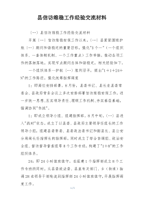 县信访维稳工作经验交流材料