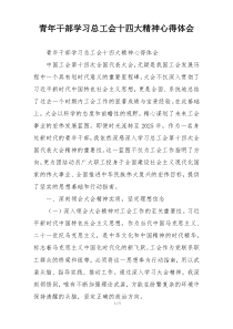 青年干部学习总工会十四大精神心得体会