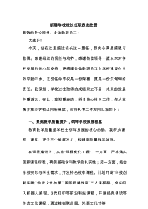 新聘学校校长任职表态发言
