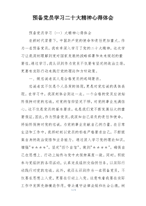 预备党员学习二十大精神心得体会