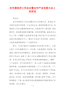 在市委经济工作会议暨全市产业发展大会上的讲话